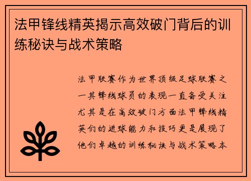 法甲锋线精英揭示高效破门背后的训练秘诀与战术策略