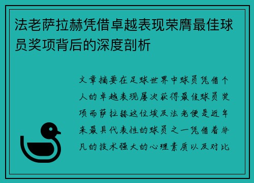 法老萨拉赫凭借卓越表现荣膺最佳球员奖项背后的深度剖析 法老萨拉赫凭借卓越表现荣膺最佳球员奖项背后的深度剖析