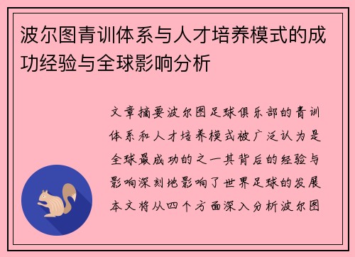 波尔图青训体系与人才培养模式的成功经验与全球影响分析 波尔图青训体系与人才培养模式的成功经验与全球影响分析