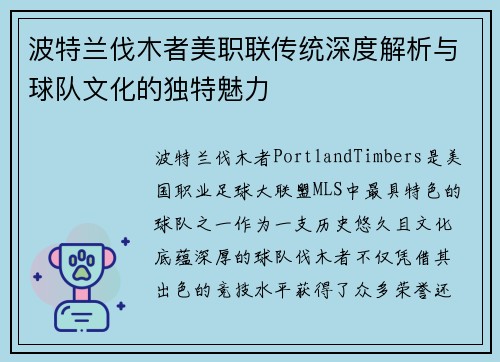波特兰伐木者美职联传统深度解析与球队文化的独特魅力