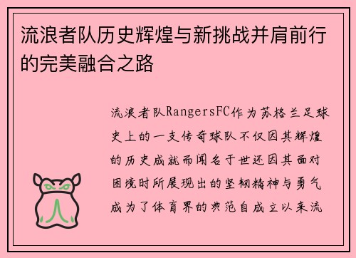 流浪者队历史辉煌与新挑战并肩前行的完美融合之路