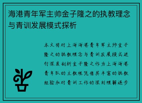 海港青年军主帅金子隆之的执教理念与青训发展模式探析 海港青年军主帅金子隆之的执教理念与青训发展模式探析
