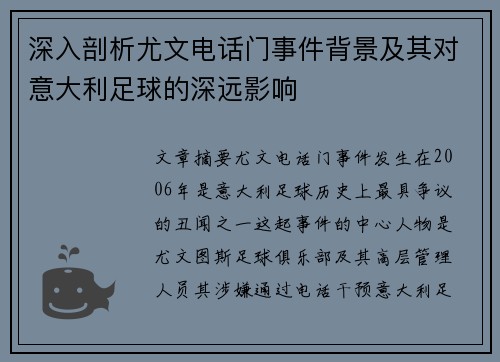 深入剖析尤文电话门事件背景及其对意大利足球的深远影响 深入剖析尤文电话门事件背景及其对意大利足球的深远影响