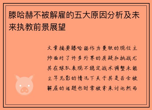 滕哈赫不被解雇的五大原因分析及未来执教前景展望