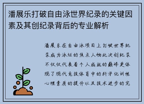 潘展乐打破自由泳世界纪录的关键因素及其创纪录背后的专业解析