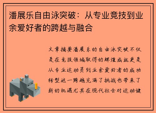 潘展乐自由泳突破:从专业竞技到业余爱好者的跨越与融合 潘展乐自由泳突破:从专业竞技到业余爱好者的跨越与融合