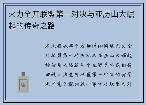 火力全开联盟第一对决与亚历山大崛起的传奇之路
