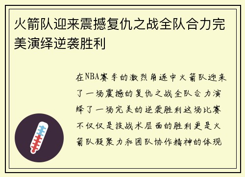 火箭队迎来震撼复仇之战全队合力完美演绎逆袭胜利