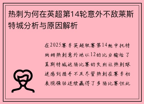 热刺为何在英超第14轮意外不敌莱斯特城分析与原因解析 热刺为何在英超第14轮意外不敌莱斯特城分析与原因解析