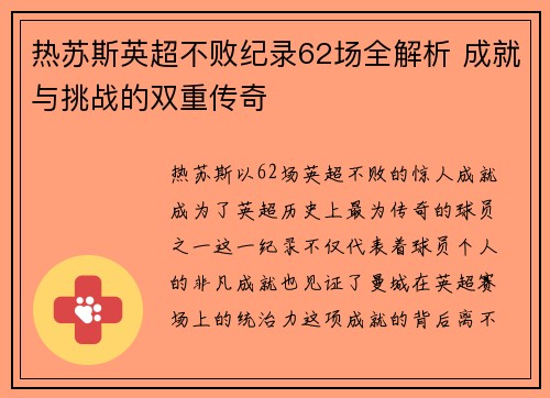 热苏斯英超不败纪录62场全解析 成就与挑战的双重传奇 热苏斯英超不败纪录62场全解析 成就与挑战的双重传奇