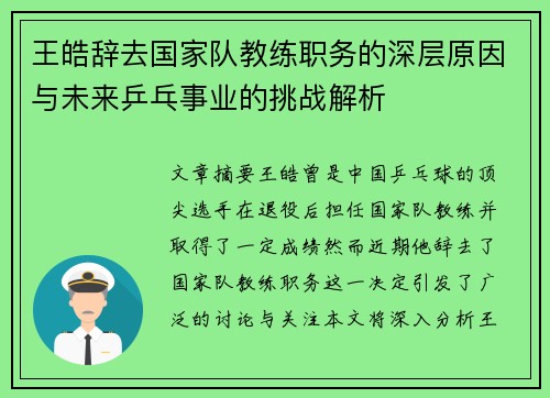 王皓辞去国家队教练职务的深层原因与未来乒乓事业的挑战解析 王皓辞去国家队教练职务的深层原因与未来乒乓事业的挑战解析