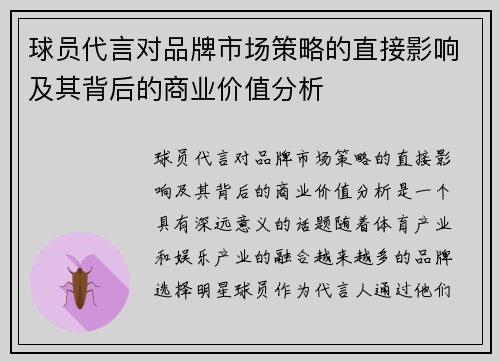 球员代言对品牌市场策略的直接影响及其背后的商业价值分析