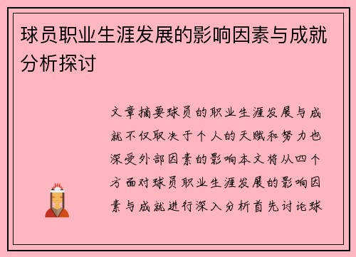 球员职业生涯发展的影响因素与成就分析探讨 球员职业生涯发展的影响因素与成就分析探讨
