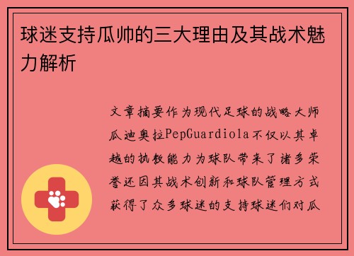 球迷支持瓜帅的三大理由及其战术魅力解析