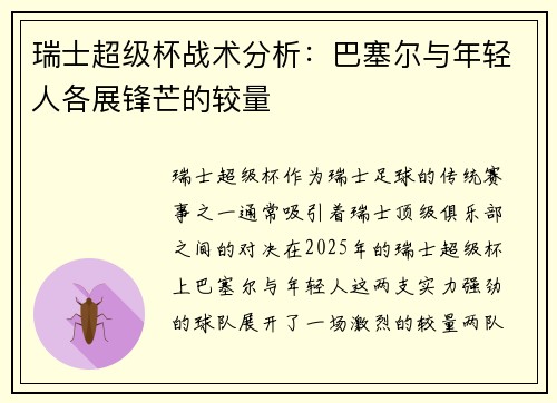 瑞士超级杯战术分析:巴塞尔与年轻人各展锋芒的较量 瑞士超级杯战术分析:巴塞尔与年轻人各展锋芒的较量