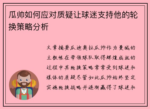 瓜帅如何应对质疑让球迷支持他的轮换策略分析 瓜帅如何应对质疑让球迷支持他的轮换策略分析