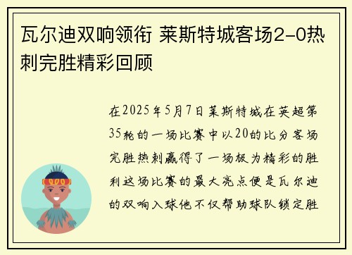 瓦尔迪双响领衔 莱斯特城客场2-0热刺完胜精彩回顾