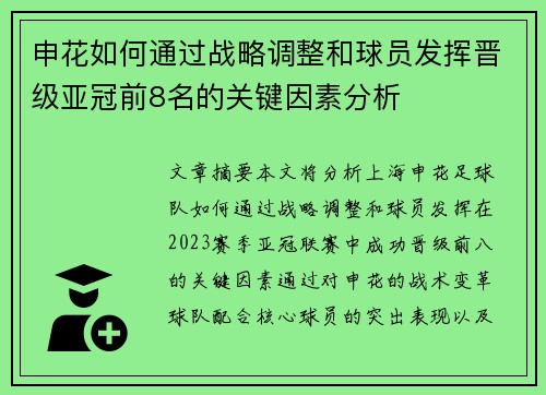 申花如何通过战略调整和球员发挥晋级亚冠前8名的关键因素分析