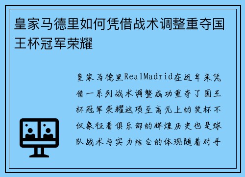 皇家马德里如何凭借战术调整重夺国王杯冠军荣耀