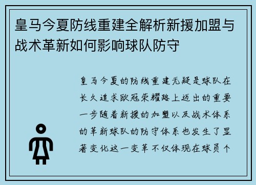 皇马今夏防线重建全解析新援加盟与战术革新如何影响球队防守