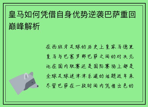 皇马如何凭借自身优势逆袭巴萨重回巅峰解析