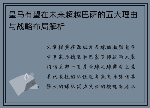 皇马有望在未来超越巴萨的五大理由与战略布局解析 皇马有望在未来超越巴萨的五大理由与战略布局解析