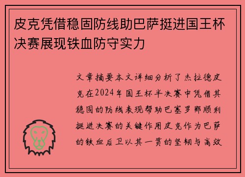 皮克凭借稳固防线助巴萨挺进国王杯决赛展现铁血防守实力 皮克凭借稳固防线助巴萨挺进国王杯决赛展现铁血防守实力