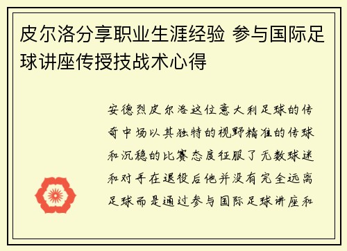皮尔洛分享职业生涯经验 参与国际足球讲座传授技战术心得 皮尔洛分享职业生涯经验 参与国际足球讲座传授技战术心得