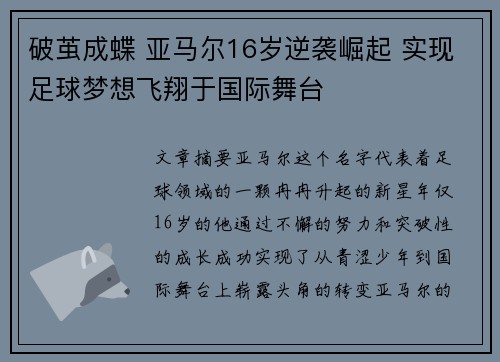 破茧成蝶 亚马尔16岁逆袭崛起 实现足球梦想飞翔于国际舞台 破茧成蝶 亚马尔16岁逆袭崛起 实现足球梦想飞翔于国际舞台